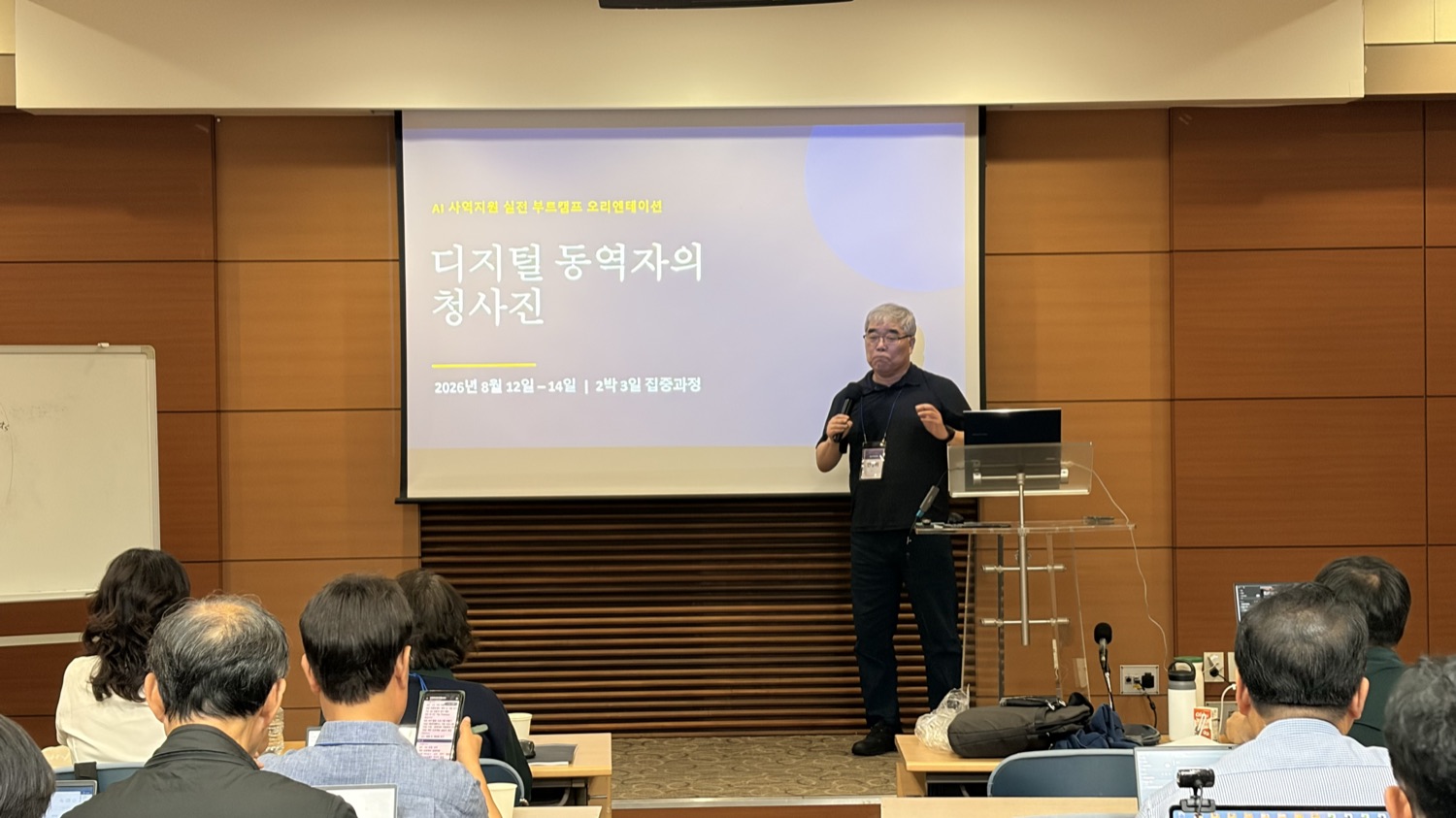 강사가 '디지털 동역자의 탄생'이라는 제목이 띄워진 큰 화면 앞에 서서 이야기하고 있다.